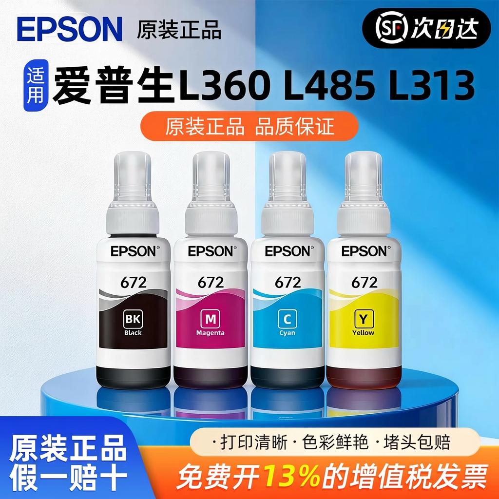 爱普生T672 L360 L380 L310 L1300 L383 L351 L363 L313 L301 L130 L565 L455 L485 L405 l365墨水 彩色