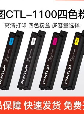 【国补5%】奔图 CTL-1100KCMY黑色彩色原装粉盒CM1100DN/CM1100DW/CM1100ADN/CM1100ADW CP1100打印机