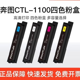 CTL 1100KCMY黑色彩色原装 CM1100ADW 国补5% CP1100打印机 CM1100ADN 奔图 CM1100DW 粉盒CM1100DN