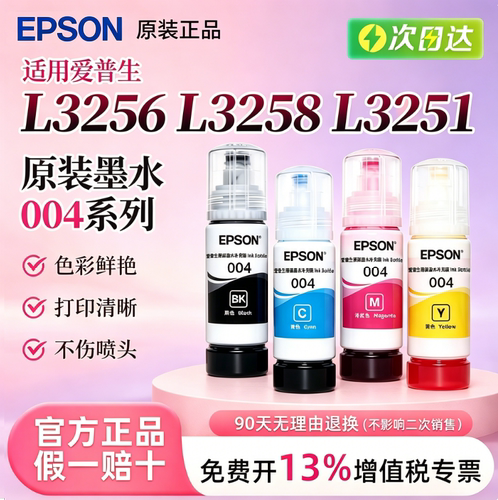 爱普生004原装墨水，打印清晰