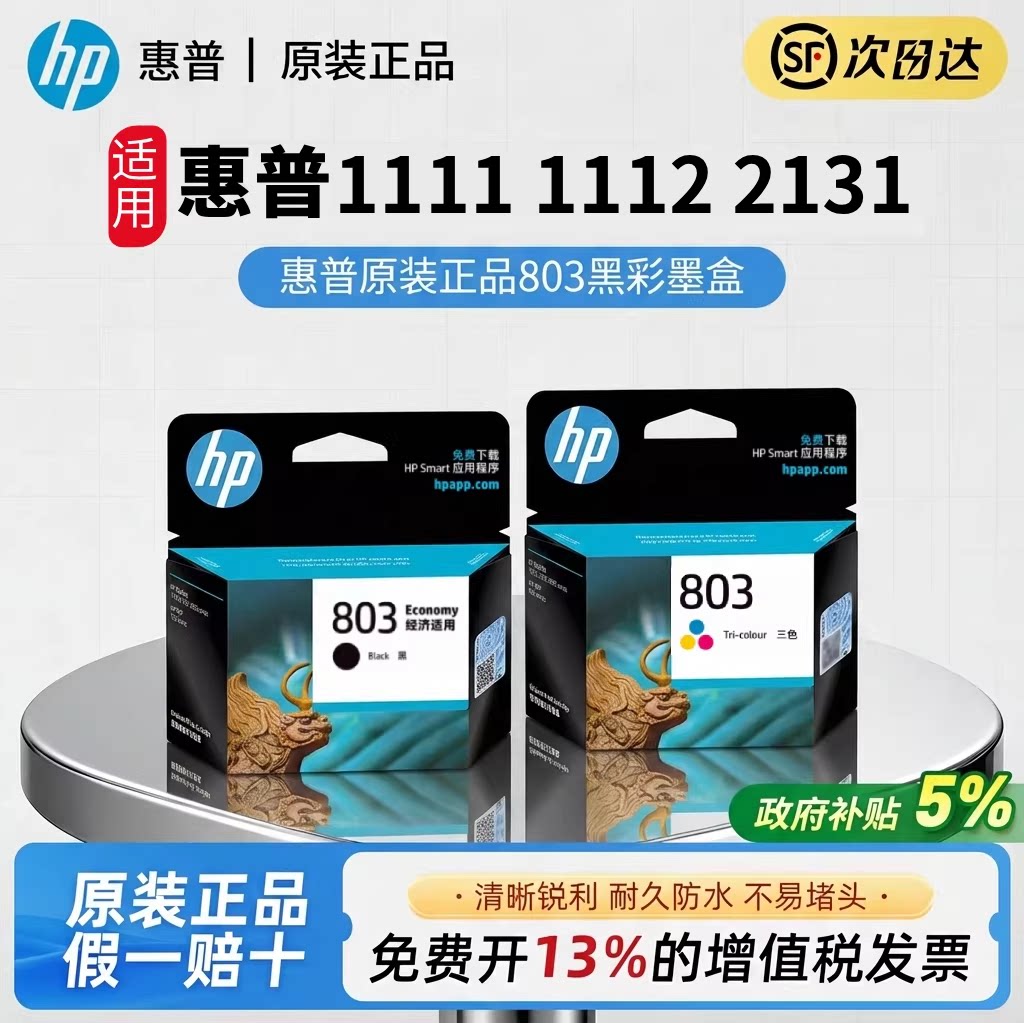 适用惠普803墨盒黑彩色 HP deskjet 1111 1112 2131 2132 2621 2622 2623 2628 AMP 120 125打印机可加墨连喷