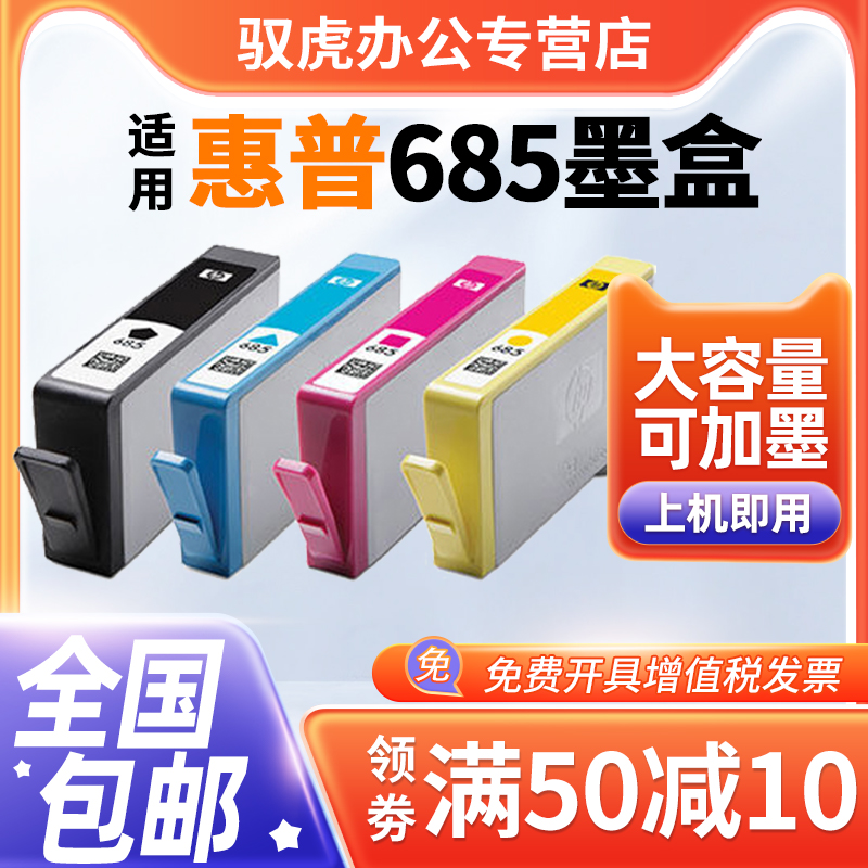 适用惠普685墨盒品质保证