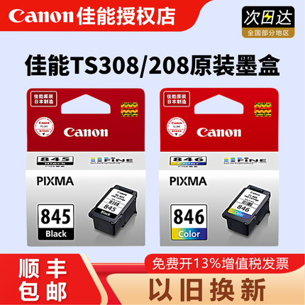 原装佳能PG-845 846墨盒 ts3380 TS308 208 3180 MG2580S  WH 2400 3080 TS3480 MX498 TR4580 打印墨盒