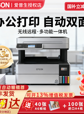 爱普生（EPSON）L6468商务办公彩色喷墨无线一体自动双面打印机商用多功能彩色激光打印机双面打印一体机