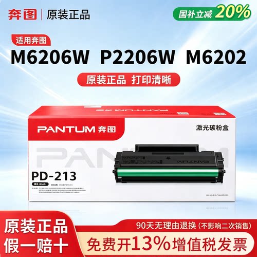 奔图PD213原装硒鼓pd-213碳粉盒m6206w p2206w p2206nw m6202 m6202nw 6202w青春版 P2210 P2210W墨盒