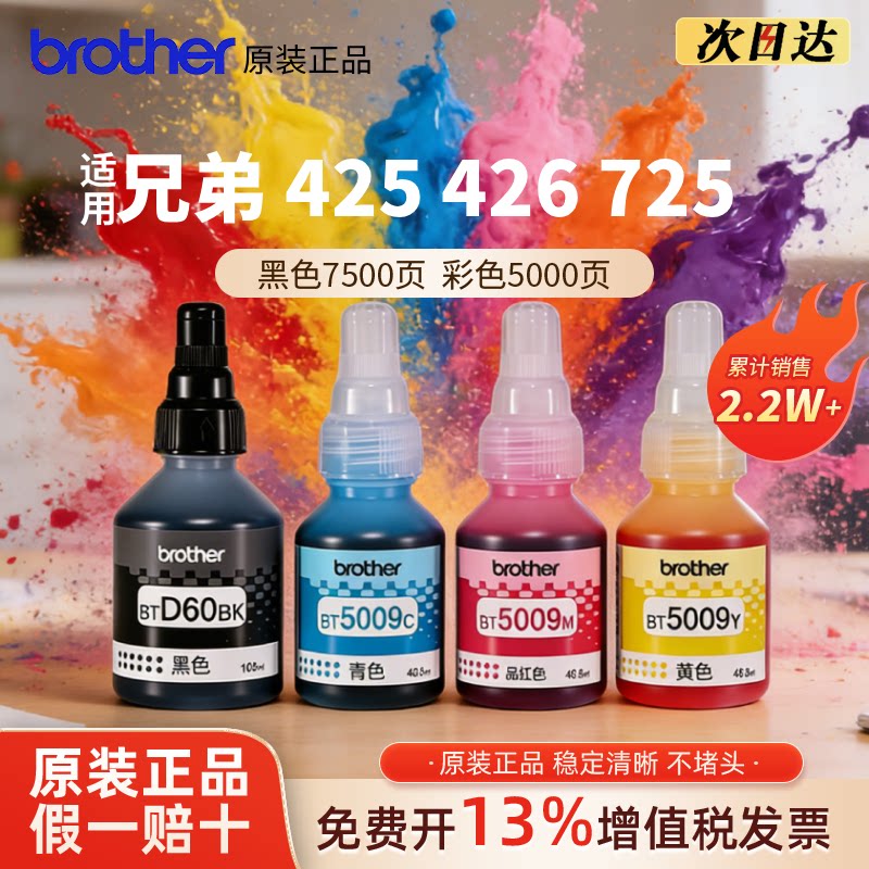 兄弟原装打印机BTD60BK/5009CMY/6009墨水T425w426w725wT220 310 710 920连供黑红黄蓝青彩色堵头包赔 - 实物图