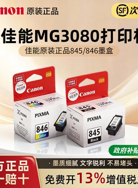 佳能墨盒 MG3080 IP2880 ts3380 3180 ts308 3480  WH  MG2400 2980 TR4580  mx498 佳能845和846墨盒