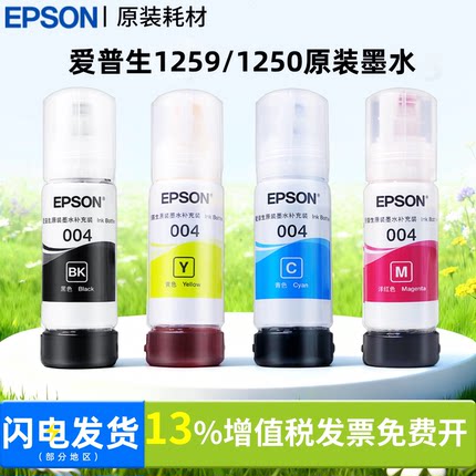 原装爱普生004打印机墨水L1259 L1250 L3118 L3119 L3151 L3218 L3258 L3251 L3253 L3156 L1258 L1218墨水