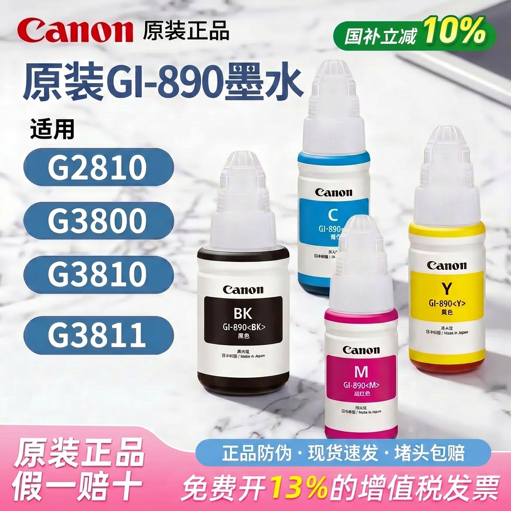 佳能890墨水 G1800 2800 3800  G1810 G2811 G2810 G3810 G4810 G3180 G2812 G3812 G3811佳能打印机 打印头
