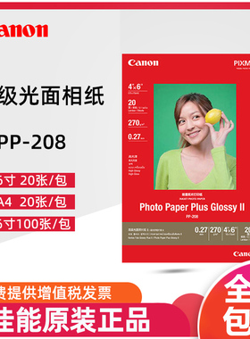 佳能PP-208高级光面相纸彩色喷墨打印机照片纸4R A4 A6 6寸相纸原装正品