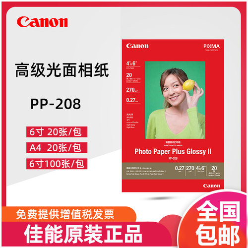 佳能彩色喷墨打印机照片纸6寸