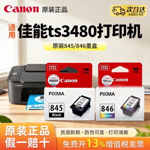 佳能墨盒 mg2580s ts3380 3180 ts308 3480  WH MG3080 MG2400 2980 TR4580 IP2880 mx498 佳能845和846墨盒