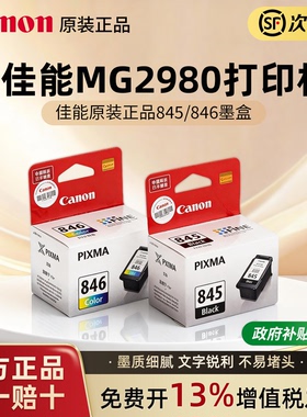 佳能墨盒 MG2980 ts208  ts3380 3180 ts308 3480  WH MG3080 MG2400 2580 TR4580  mx498 佳能845和846墨盒