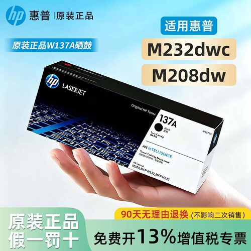 HP惠普原装137A黑色硒鼓W1370A粉盒M208dw m232dwc打印机M233dw M233sdn M233sdw含芯片激光打印机碳粉盒