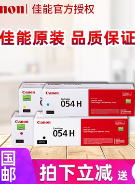原装正品Canon佳能硒鼓CRG054 CRG054H大容量 适合MF643Cdw 641Cw 645Cx LBP623Cdw 623Cdn 621Cw打印机硒鼓
