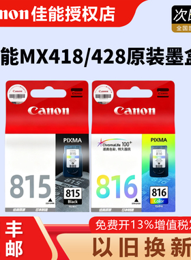 原装正品 佳能815打印机墨盒 MP288 IP2780 MP236 MP259 MX368 IP2788 MX428 PG-815XL黑色 816彩色 815墨盒
