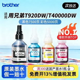 T300 顺丰 810D T700 725 5009CMY 425 兄弟打印机墨水原装 426 D60黑红蓝彩色连供墨盒800W T710 T910