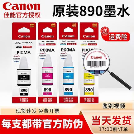 佳能890墨水 G1800 2800 3800  G1810 G2811 G2810 G3810 G4810 G3180 G2812 G3812 G3811佳能打印机 打印头