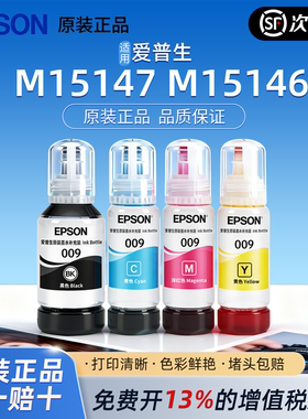 爱普生009原装墨水6558 M15146 M15147 L15188  6578 6498 Epson墨盒 原装正品 打印清晰 不堵头 打坏包赔