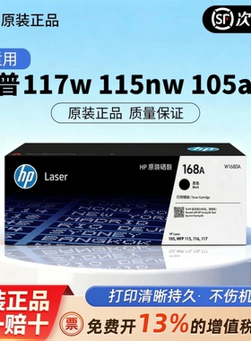 HP惠普打印旗舰官方原装W1680A黑色硒鼓适用117w 115nw 105a 105w 115a 116w黑白激光打印机168A硒鼓墨粉盒