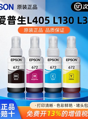 爱普生原装墨水T672 L360 L485 L313 L383 L310 L380 L565 L551 L130 L365 epson打印机墨水 四色彩色连供