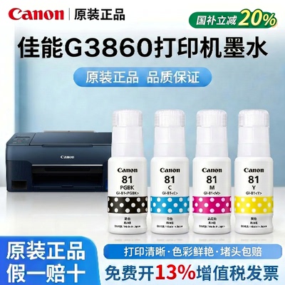 佳能GI-81墨水原装正品带防伪