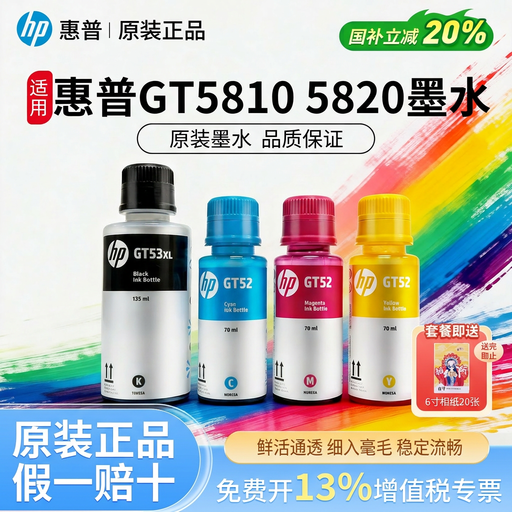 HP惠普GT52原装墨水彩色GT53XL黑色tank打印机5810 5820 510 588 598 599 672 592  755 531墨仓式喷墨染料