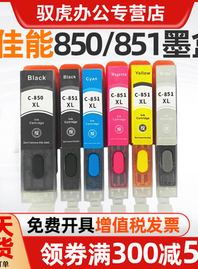 适用佳能850PGBK 851XL  IP7280 MG548 0X6880 MG5680 MG6680 MG6480墨盒 黑色 彩色 可加墨