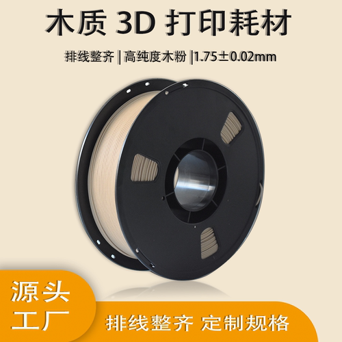 木质3D打印耗材实木质感无堵塞