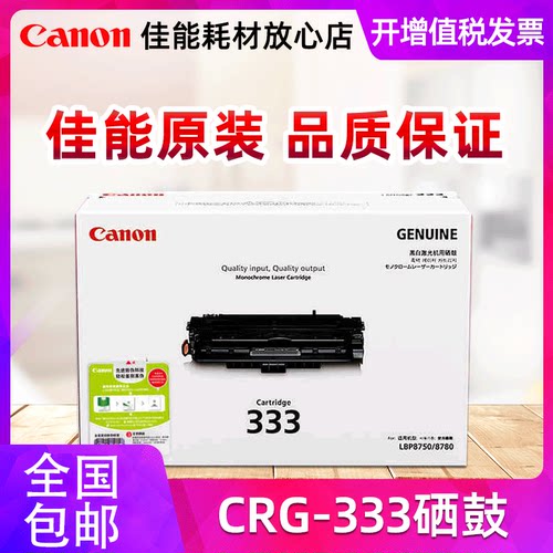 原装佳能333硒鼓打印机