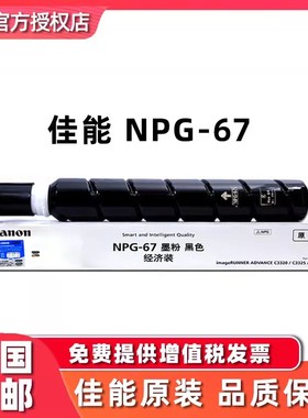 佳能原装NPG-67墨粉盒黑色 iR C3020 C3330 C3325 C3320 C3320L C3525  C3520 C3530 C3025碳粉盒 佳能67粉盒