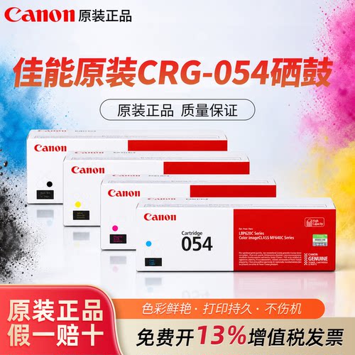原装正品Canon佳能硒鼓CRG054 CRG054H大容量 适合MF643Cdw 641Cw 645Cx LBP623Cdw 623Cdn 621Cw打印机硒鼓