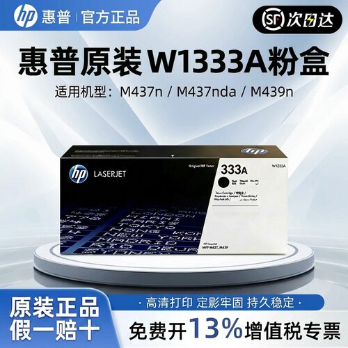 【原装正品】hp惠普W1333A/1334A粉盒适配M437n/dn/nda M438n/dn/nda  M42523 / M42525 系列黑白激光一体机