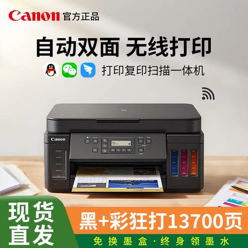 【国补15%】佳能G5080/6080/7080墨仓式多功能打印机复印扫描一体机自动双面彩色喷墨A4传真有线无线办公