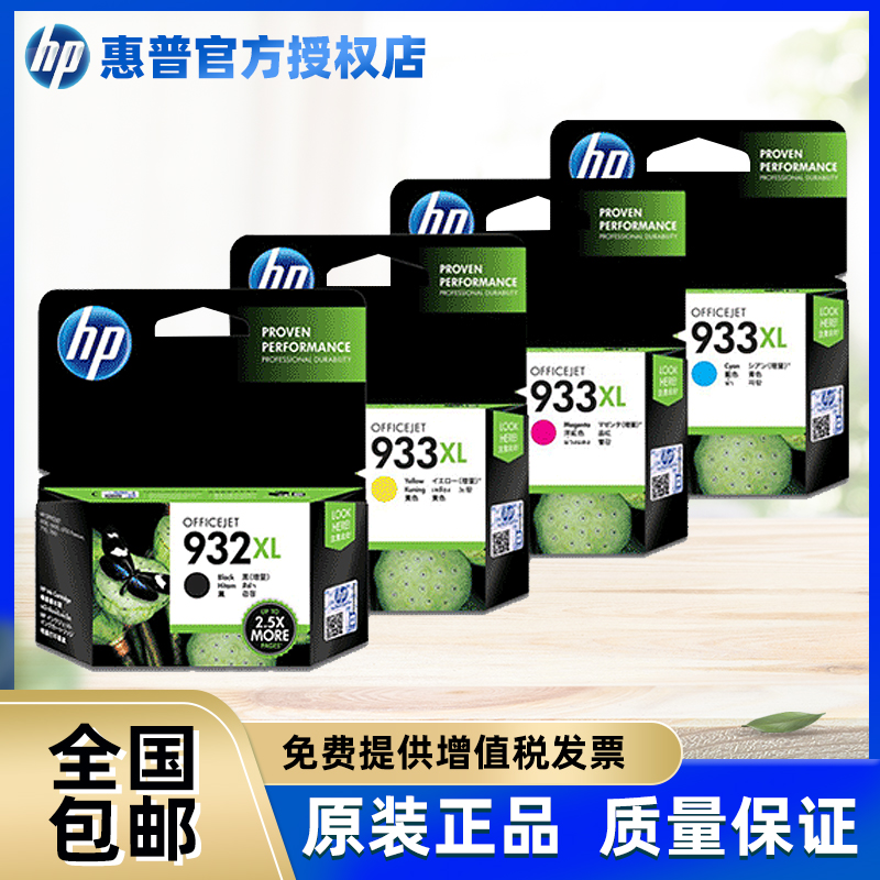 原装正品 HP惠普932 933墨盒932XL 933XL hp7110 7510 7612 7610 6100 6600 6700打印机墨盒-封面