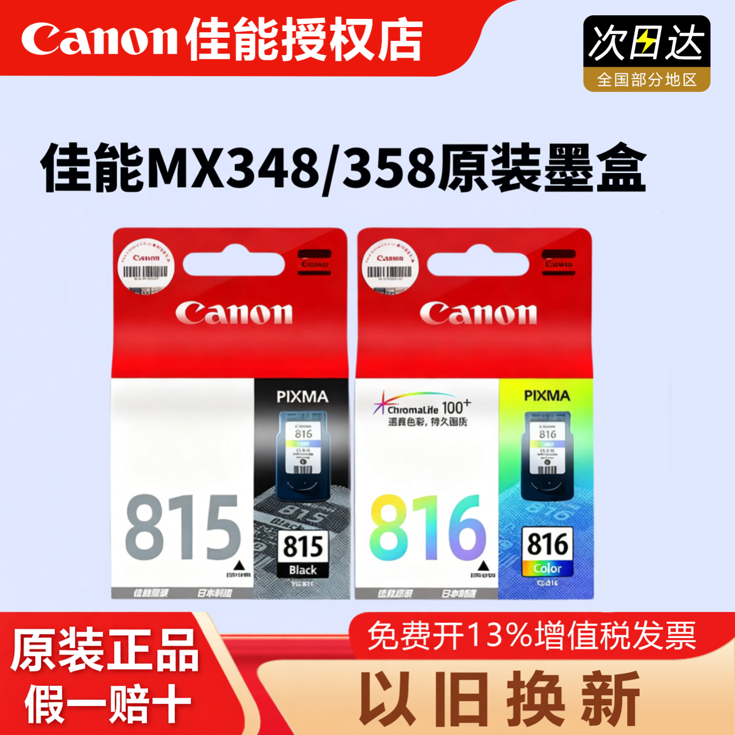 原装正品 佳能815打印机墨盒 MP288 IP2780 MP236 MP259 MX368 IP2788 MX428 PG-815XL黑色 816彩色 815墨盒