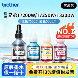 T300 顺丰 725D T700 725 5009CMY 710 兄弟打印机墨水原装 426 D60黑红蓝彩色连供墨盒720D T800 T500
