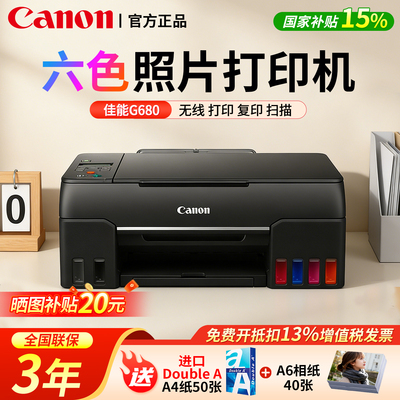 佳能G580/G680喷墨打印机