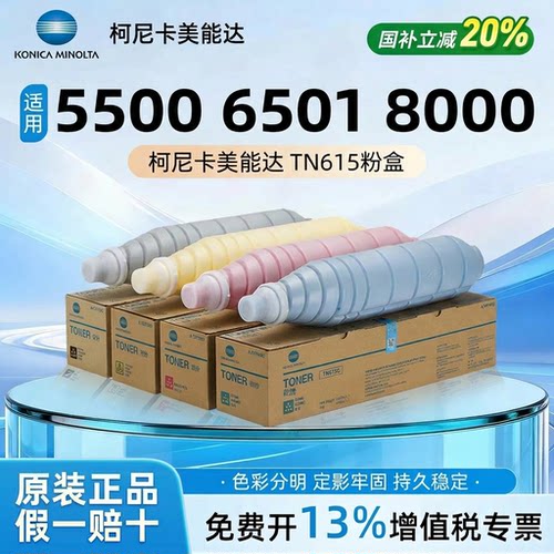 适用柯美TN615碳粉原装带标452 5500 6501 8000 6000 6501 7000 652 亚太墨粉盒