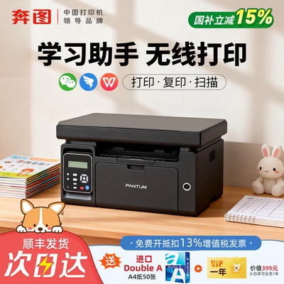 奔图A4黑白激光WiFi一体机