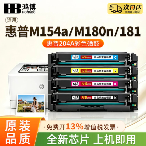 适用惠普M154a M180n硒鼓hp m181fw硒鼓 M154nw cf510a彩色激光打印机硒鼓大容量带芯片204a墨粉盒