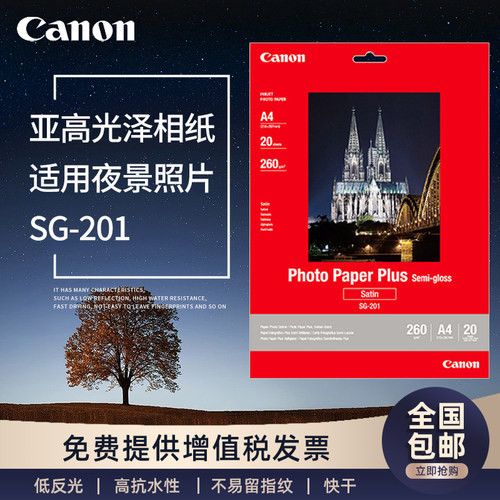 佳能亚高光泽照片纸  SG-201 A4/6寸/4R/4X6/A6喷墨打印机相纸 适用夜景专业人物类照片 官方授权 带防伪 - 封面