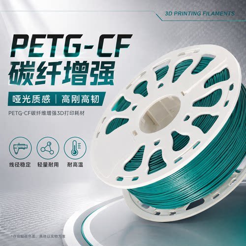3D打印耗材PETG/CF耐高温