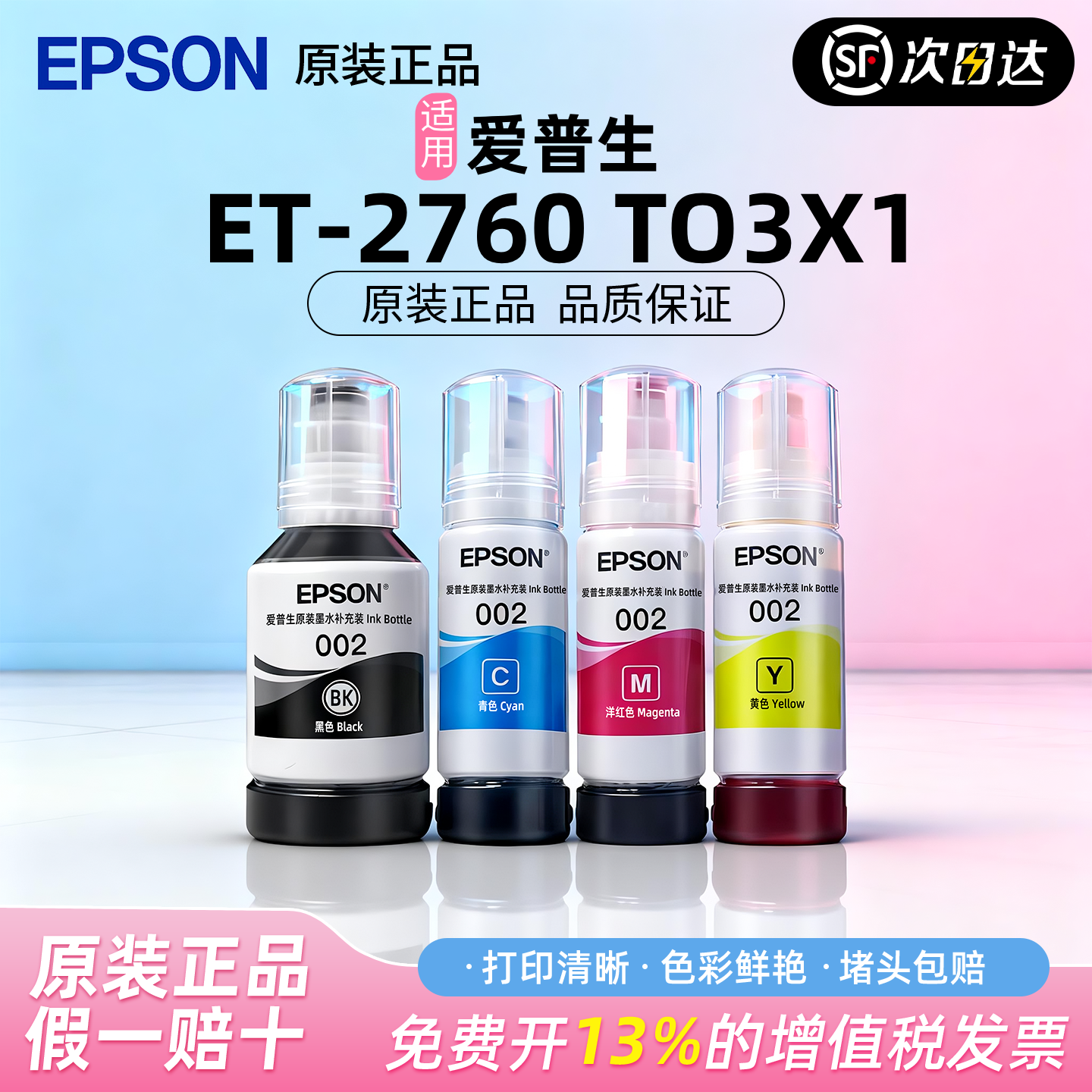 爱普生002原装打印机墨水