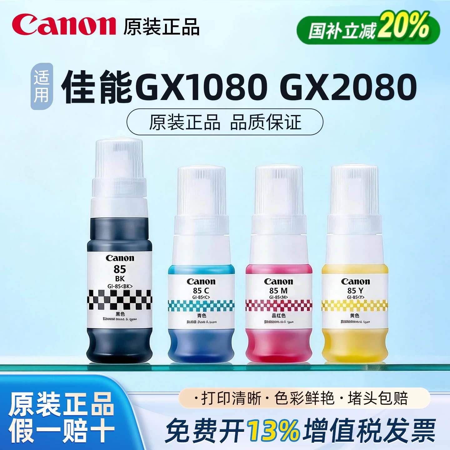 【原装正品】佳能（CANON）原装GI-85墨水 适用GX1080 GX2080打印机 GI-85 四色 套装墨水 连供墨水
