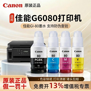 佳能原装正品GI-80墨水G6080 G5080 GM2080  G7080 GM4080 彩色黑色喷墨连供打印机一体机4色喷墨墨水