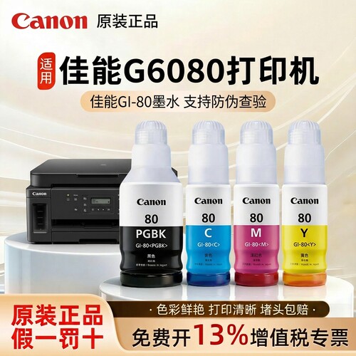 佳能80原装墨水打印清晰
