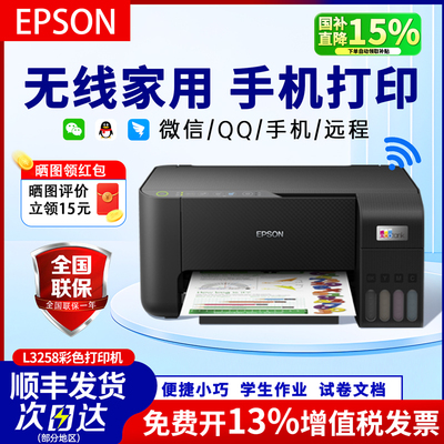 L3258无线彩色打印机爱普生