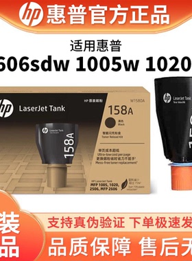惠普原装158X碳粉盒W1580A加粉158A智能闪充粉盒黑色Tank MFP 1005w 2606sdw/sdn/dn 2506dw激光打印机W1580X