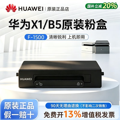 华为打印机pixlabx1原装粉盒适用华为x1墨盒华为打印机墨盒碳粉b5专用硒鼓 f1500激光毕升碳粉盒X1Pro成像鼓